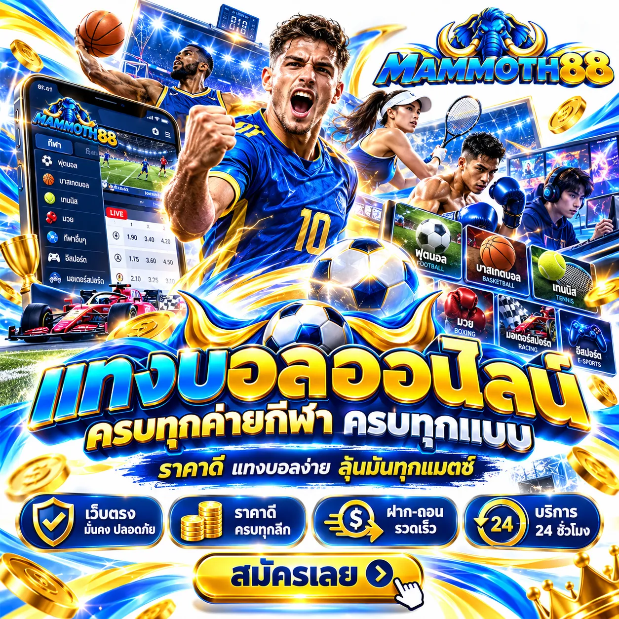 MAMMOTH88 - แทงบอล